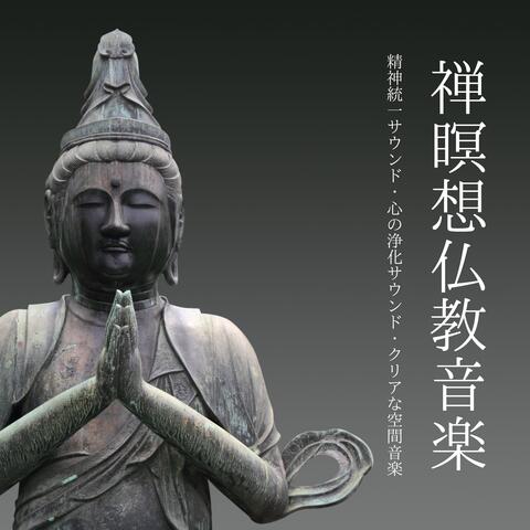 禅瞑想仏教音楽：精神統一サウンド・心の浄化サウンド・クリアな空間音楽