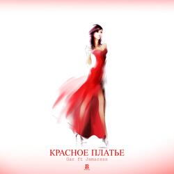 Красное платье