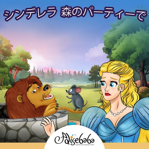 シンデレラ 森のパーティーで