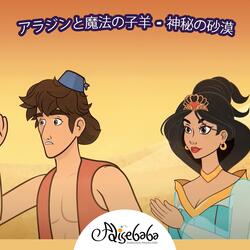 アラジンと魔法の子羊 - 神秘の砂漠