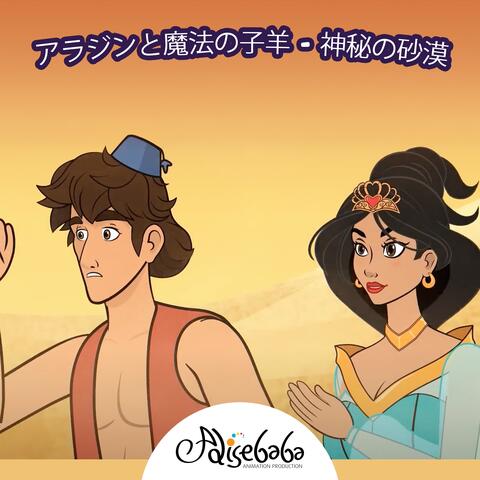 アラジンと魔法の子羊 - 神秘の砂漠