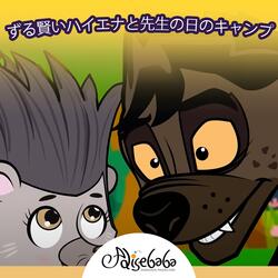 ずる賢いハイエナと先生の日のキャンプ