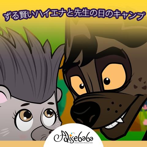 ずる賢いハイエナと先生の日のキャンプ