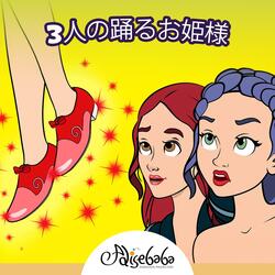 3人の踊るお姫様