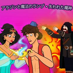 アラジンと魔法のランプ - 失われた魔神
