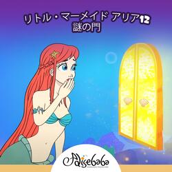 リトル・マーメイド アリア12 - 謎の門