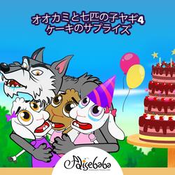 オオカミと七匹の子ヤギ4 - ケーキのサプライズ