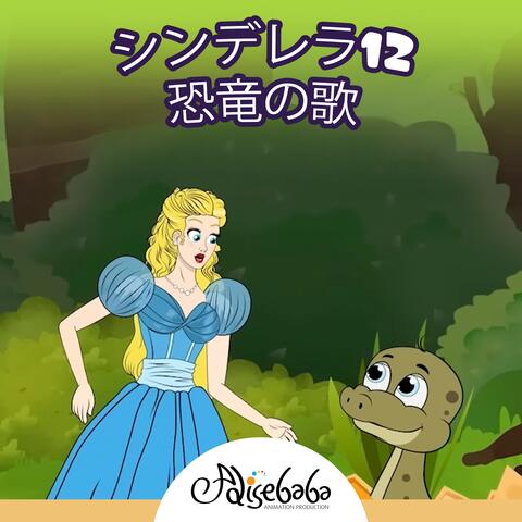 シンデレラ12：恐竜の歌