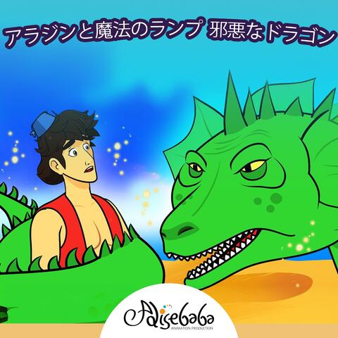 アラジンと魔法のランプ 邪悪なドラゴン