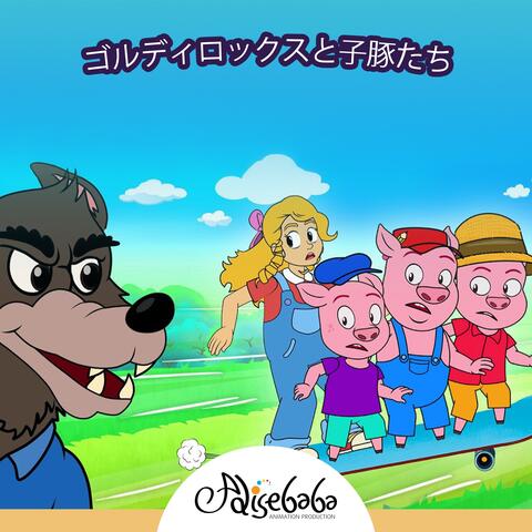ゴルディロックスと子豚たち