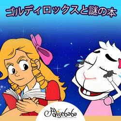 ゴルディロックスと謎の本