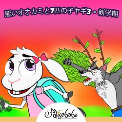 悪いオオカミと7匹の子ヤギ3 - 新学期