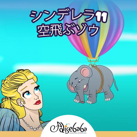 シンデレラ11：空飛ぶゾウ