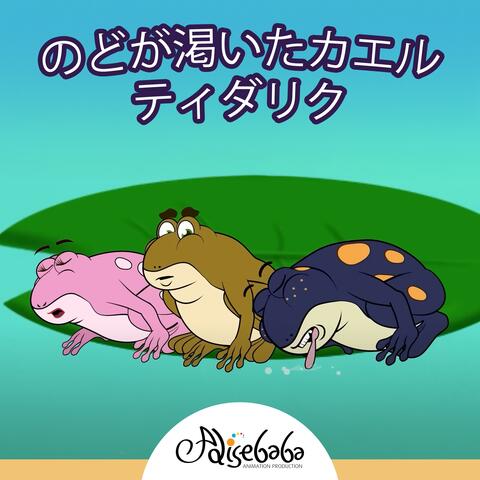 のどが渇いたカエル ティダリク