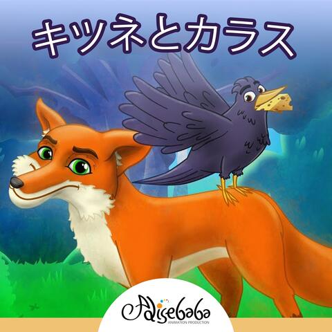 キツネとカラス