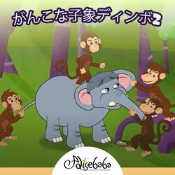 がんこな子象ディンボ2