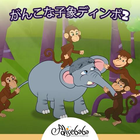 がんこな子象ディンボ2