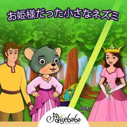 お姫様だった小さなネズミ