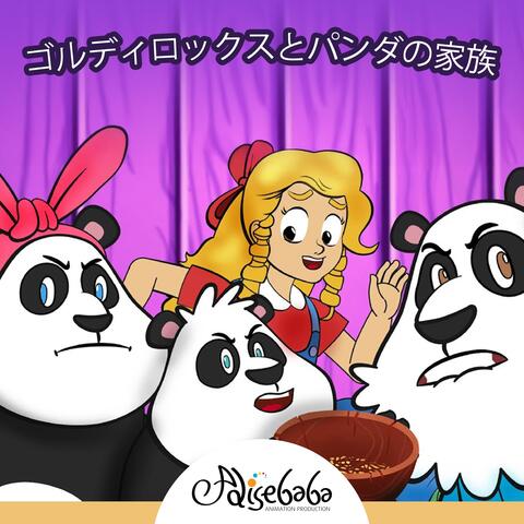 ゴルディロックスとパンダの家族