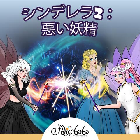 シンデレラ2：悪い妖精