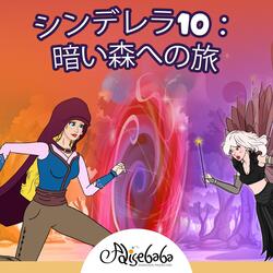 シンデレラ10：暗い森への旅