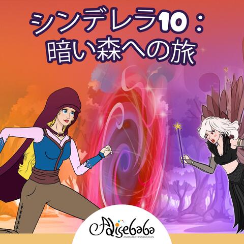 シンデレラ10：暗い森への旅