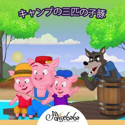 キャンプの三匹の子豚