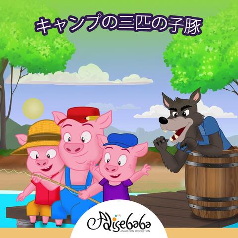キャンプの三匹の子豚