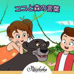 ココと森の言葉