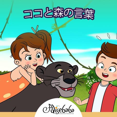 ココと森の言葉