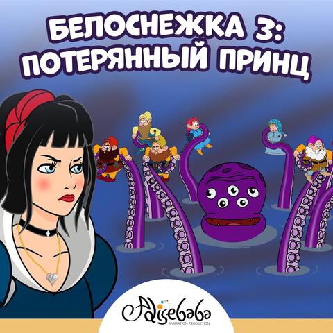 Белоснежка 3: Потерянный Принц