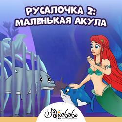 Русалочка 2: Маленькая Акула