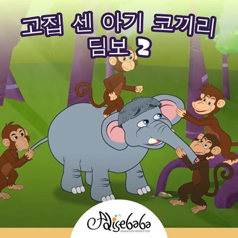 고집 센 아기 코끼리 딤보 2