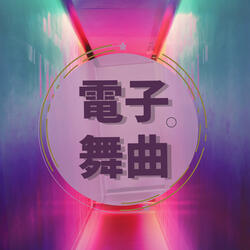 中國風電音