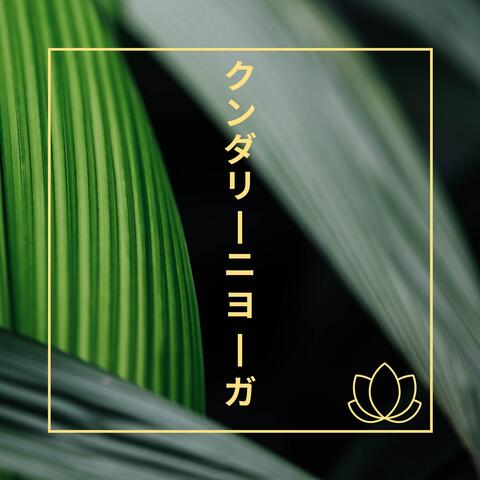 クンダリーニヨーガ - 気持ちいい, 潜在意識
