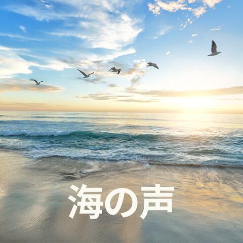 海の声 ・ 睡眠導入音楽, 癒し音楽 睡眠