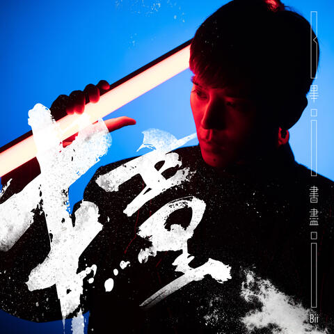 撞