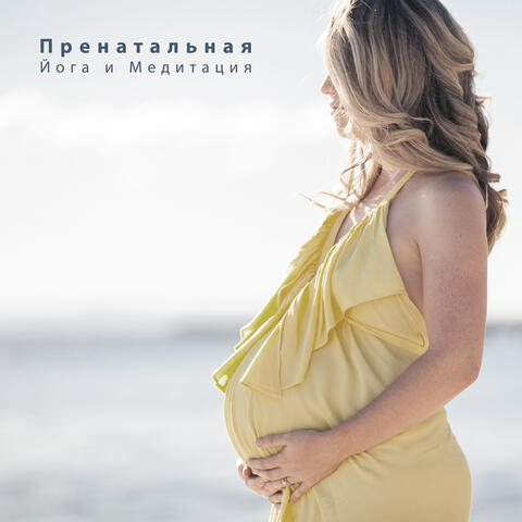Пренатальная Йога и Медитация