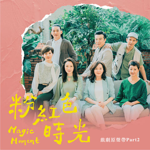 《粉紅色時光》戲劇原聲帶Part2