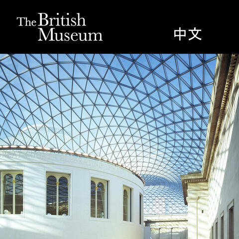 大英博物館展廳