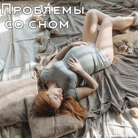 Проблемы со сном - Спокойный сон во время беременности