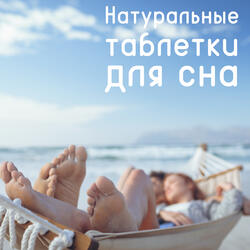 Во сне