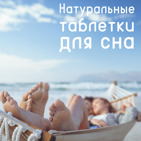 Натуральные таблетки для сна - Сохраняйте спокойствие с помощью звуков природы и сна