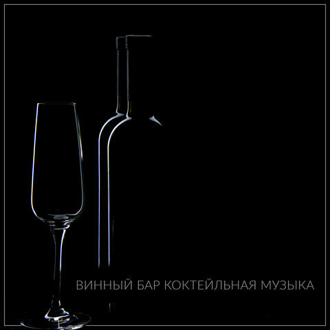 Винный бар коктейльная музыка