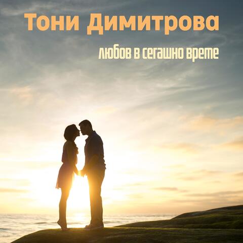 Любов в сегашно време