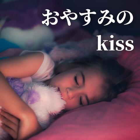 おやすみのキス：熟睡に導く心地よい自然音楽