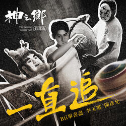 一直追-電視劇《神之鄉》首部曲
