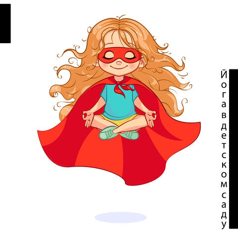 Йога в детском саду: Упражнения йоги для детей, Музыка для йоги, Растяжка и спокойствие