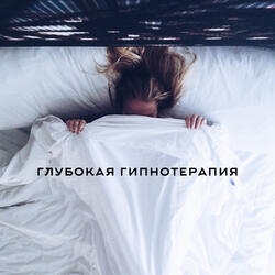 Гармонизация мыслей