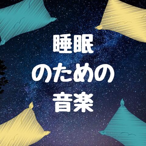 睡眠のための音楽：心地良い眠りにつく・自然な音・リラックス音楽